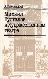 «Михаил Булгаков в Художественном театре»