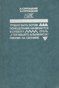 «Трудно быть богом. Понедельник начинается в субботу. Отель "У погибшего альпиниста". Пикник на обочине»