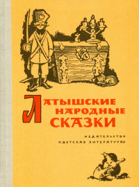 «Латышские народные сказки»