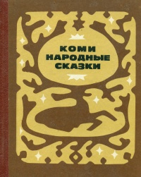 «Коми народные сказки»