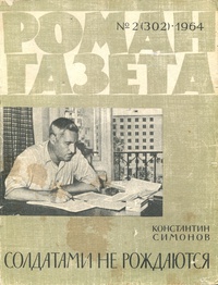 «Роман-газета № 2, январь 1964 г.»