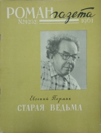 «Роман-газета, 1961, №24»