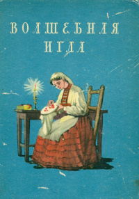 «Волшебная игла»