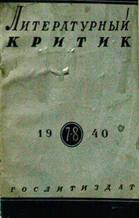 «Литературный критик № 7-8, 1940»