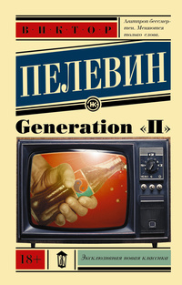 «Generation "П"»