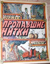 «Пропавшие нитки»