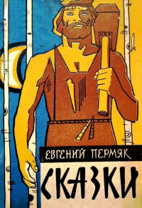 «Сказки»