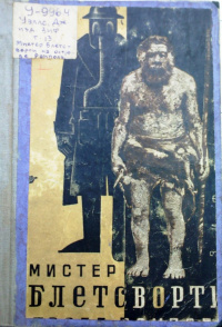 «Мистер Блетсворти на острове Рэмполь»