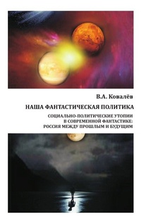 «Наша фантастическая политика : социально-политические утопии в современной фантастике: Россия между прошлым и будущим»