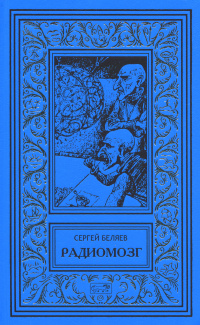 «Радиомозг»