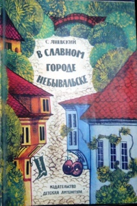 «В славном городе Небывальске»