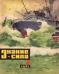 «Знание-сила 1961 № 8»