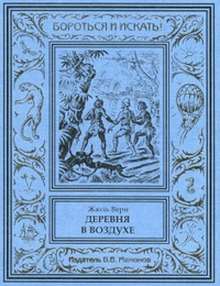 «Деревня в воздухе»