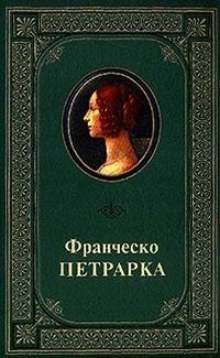 Франческо Петрарка, цитаты