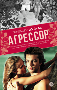 «Агрессор»