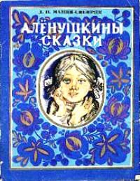 «Алёнушкины сказки»