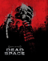 «Мир игры Dead Space»