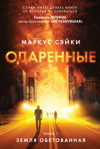 «Одаренные. Книга 1. Земля Обетованная»