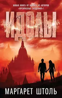 &laquo;Идолы&raquo;