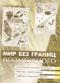 «Мир без границ возможного. Часть 1: Авантюрная фантастика ХХ века»