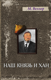 «Наш князь и хан»