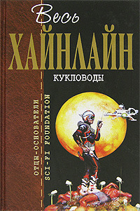 «Кукловоды»