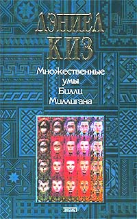 Дэниел Киз «Множественные Умы Билли Миллигана»