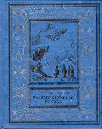 «На шаре к Южному Полюсу»