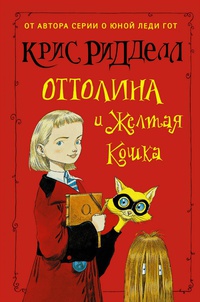 «Оттолина и Желтая кошка»