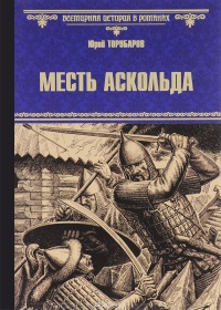 «Месть Аскольда»