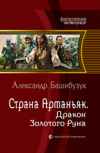 «Страна Арманьяк. Дракон Золотого Руна»