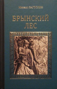 «Брынский лес»