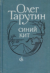 «Синий кит»