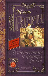 «Путешествие к центру Земли»