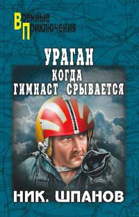 «Ураган. Когда гимнаст срывается»