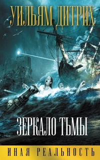 «Зеркало тьмы»