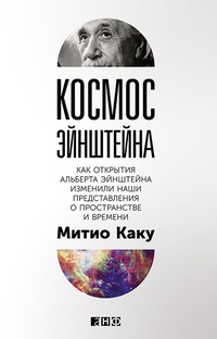 «Космос Эйнштейна. Как открытия Альберта Эйнштейна изменили наши представления о пространстве и времени»