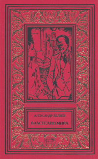 «Властелин мира»