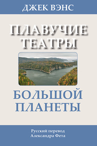 «Плавучие театры Большой Планеты»