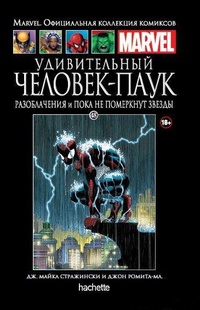 «Удивительный Человек-Паук. Разоблачения и Пока не померкнут звезды»