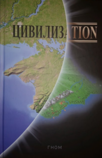 «Цивилизаtion»