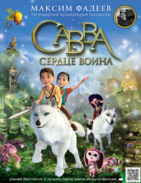 «Савва. Сердце воина»