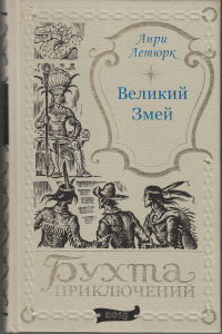 «Великий Змей»