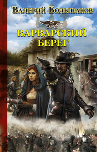 «Варварский берег»