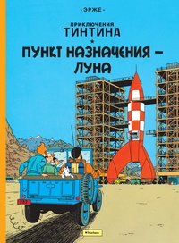 «Пункт назначения – Луна»