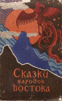 Истории северного неба. Сказки народов Сибири и Дальнего Востока