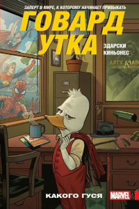 «Говард Утка. Том 0. Какого гуся»