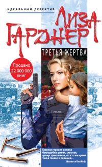 «Третья жертва»