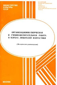 «Организационно-творческая и учебно-воспитательная работа в клубах любителей фантастики (Методические рекомендации)»
