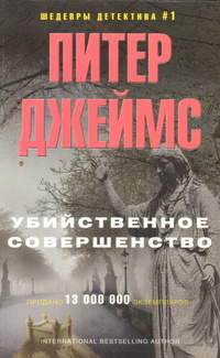 «Убийственное совершенство»